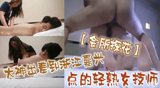 【会所探花】大神出差到浙江嘉兴点的轻熟女技师